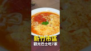 在新竹市區吃一天要花多少錢？ #新竹美食 #我是智明
