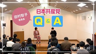 #田村智子 委員長の日本共産党Q&A 　2024.12.20