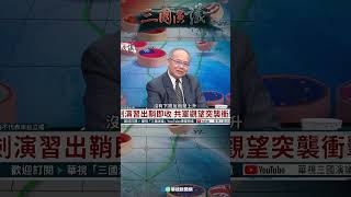 利劍演習出鞘即收｜@華視三國演議 #shorts