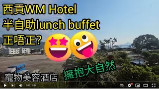 [著數情報.香港] #147 西貢酒店｜WM hotel｜寵物美容｜半自助午餐｜海景山景｜chill lunch buffet ｜buffet｜自助餐｜Vignette Collection ｜WM