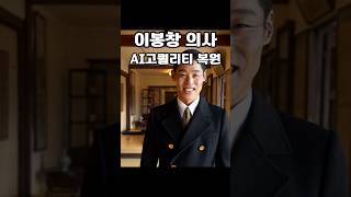 이봉창, 환한 미소를 되살리다 | AI다시빛날 #이봉창 #ai사진복원 #독립운동
