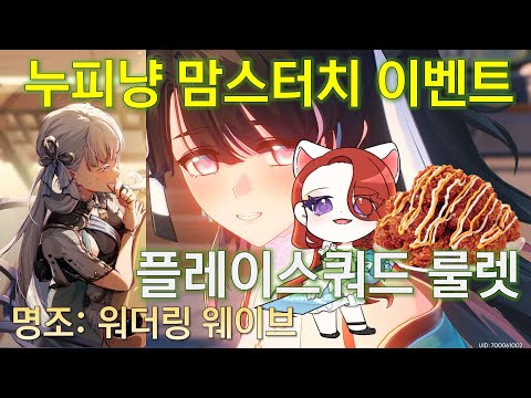 명조 2.1 스토리 보면서 맘스터치 치킨 쿠폰 이벤트 마감 스누피냥 방송 [02/14] #명조 #명조워더링웨이브