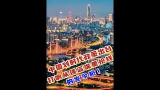 開場中國劃時代政策出台，打響從強盜嘴裏搶錢的發令槍！
