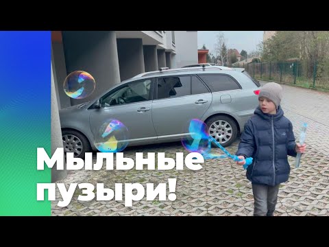 Радужные мыльные пузыри – играем и веселимся! Влог с мыльными пузырями!