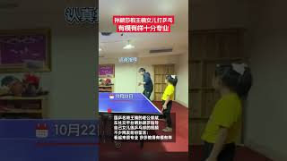 10月22日，國乒名將王楠的老公郭斌，在社交平臺曬孫穎莎指導自己女兒練乒乓球的視頻。不少網友紛紛留言：看起來很專業，莎莎教得有模有樣。#孫穎莎 #乒乓球 #王楠 #乒乓女孩
