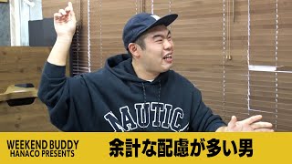 余計な配慮が多い男【ハナコ】