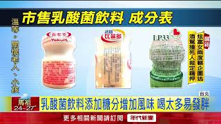 「乳酸飲料」多喝有益健康？ 醫生：糖分可能攝取過量