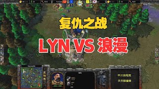 复仇之战，正面大战双防御，Lyn vs 浪漫！魔兽争霸3