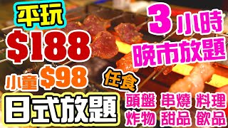 【香港美食】$188 經濟日式放題 3小時 主打串燒 炸物 料理 甜品雪糕 任飲任食 觀塘放題 歡喜燒 | 吃喝玩樂  2021 香港好去處