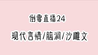 《倒霉直播24》连载中现代言情/脑洞/沙雕搞笑文😂时长44分钟🔥🔥🔥 蹲厕必备＃文荒推荐＃宝藏小说＃小说推荐＃一口气看完