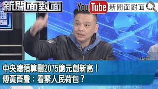 精彩片段》中央總預算刪2075億元創新高！傅黃齊聲：看緊人民荷包？【新聞面對面】2025.01.22