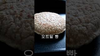 60초비법! 후라이팬에 오트밀로 빵 굽기~