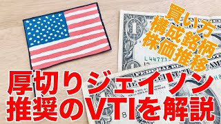 厚切りジェイソン推奨のVTIについてわかりやすく解説。買い方、構成銘柄、株価推移など