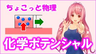 ちょこっと物理191【化学ポテンシャル】（熱力学）