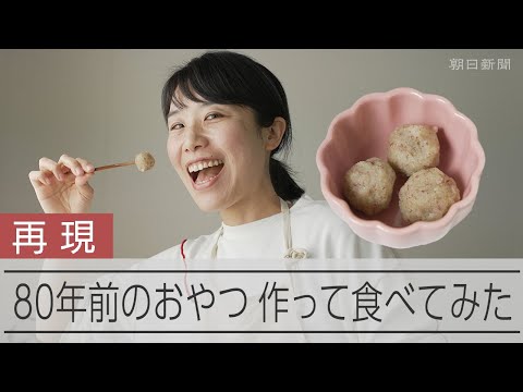 【再現】80年前のおやつレシピ、作って食べてみた
