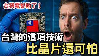 「台積電竟都輸了！？」台灣秘密研發15年的這項劃時代技術，讓美國專家驚呆：其威力比晶片更駭人！