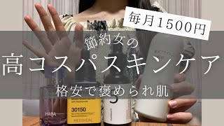 【スキンケア】神コスパ！節約女の一軍スキンケアアイテム紹介