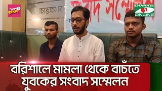 বরিশালে মামলা থেকে বাচঁতে যুবকের সংবাদ সম্মেলন || Channel i News