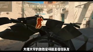 “失败可能是变相的胜利，最低潮就是高潮的开始” #cs2 #野蛮部落第二届玉麒麟高校联赛 #大理大学