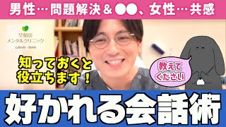 【ご存じですか？】男性と女性は好みの会話が全然違う！男女別で「好かれる話し方」をお伝えします #コミュニケーション #人間関係【早稲田メンタルクリニック 切り抜き 精神科医 益田裕介】