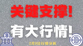 关键支撑！  有大行情！2,9 比特币，以太坊行情分析    BTC ETH ETC LTC BCH MANA  CHZ LPT LINK SOL BAT FIL HT 每日行情分析