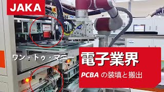 🤖JAKAコボット、ワン・トゥ・マニーのPCBA装填・搬出を実行する。
