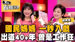 楊貴媚國民媽媽 一秒入戲 出道40+年曾是工作狂 20231015 (完整版) | 看板人物 方念華