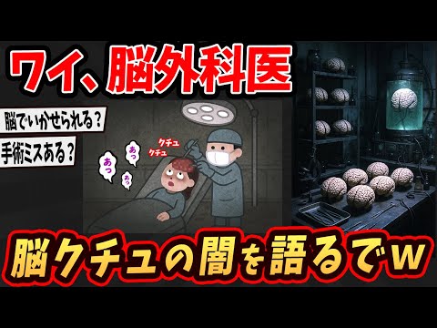 【面白いスレ】ワイ脳外科医だけど医療界の闇を語るで…【ゆっくり解説】