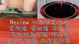 Review 紅外線電陶爐 電陶爐 電磁爐 電子爐 不挑鍋電陶爐 微晶爐 遠紅外線爐 微晶電陶爐