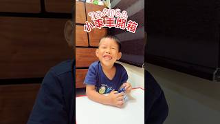 【TOMICA小車車開箱】只有贏遊戲才拿得到的限量小車？！超稀有挖土機曝光！