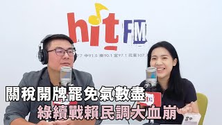 20250801《嗆新聞》黃揚明專訪徐巧芯 「關稅開牌罷免氣數盡 綠續戰賴民調大血崩」