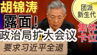 胡錦濤露面政治局擴大會議，痛批習近平要求其四中全會裸退！汪洋、胡春華接班，同時還有五十名新生代團派集體上位！張又俠拿下習近平九大上將，從軍隊倒習的力度看，政治局以及常委大換血將非常慘烈！