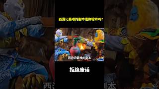西游记最难的副本是狮驼岭吗?#冷知识 #涨知识