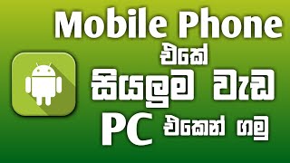 How to use Mobile apps on pc (Mobile Phone එකේ සියලුම වැඩ PC එකෙන් කරමු.)