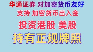 港美股券商：华通证券 支持加密货币直接投资的港美股的券商平台 华通证券靠谱吗 华通证券 usdt 华通证券 usdt 入金 Wbroker USDT购买港股美股 支持USDT出入金  持牌港美股券商
