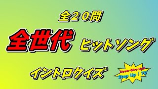 全世代ヒット曲イントロクイズ（初級）