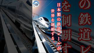 世界が認める日本の鉄道レール技術！新日鉄住金とJFEスチールの実力.　＃日本の新日鉄住金　#JEEスチール　#日本の技術 #雑学 #日本の伝説