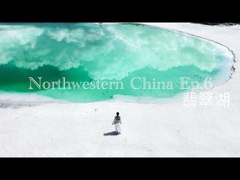 【 大西北之旅 Travel to Northwestern China 】 青海甘肅敦煌大環線Ep.6｜大柴旦翡翠湖一日遊