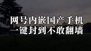 网证网号翻墙？内嵌国产手机，网络身份证科技极权新时代来了