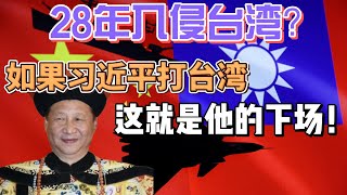 中共會打台灣嗎？如果習近平入侵台灣會怎樣？獨裁體制中，為什麼軍隊都拉跨？獨裁軍隊的悖論是什麼？土木堡之變的意義？