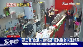 「霸王餐」香港夫妻開店 被長髮女大生詐欺｜TVBS新聞 @TVBSNEWS01