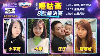 【吳老師麻將心法X嚦咕麻將】八強爭霸戰Day1～強者首戰開打，誰能率先攻下今日對戰？小不點、小咪、汪汪、踢娜姐 0725｜2025年第二屆嚦咕盃8強總決賽
