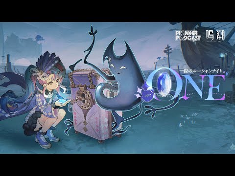 『鳴潮』先駆ラジオEP2.0——ロココ「ONE」