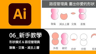 #06 AI基礎教學 ▎路徑管理員_聯集、交集、減去上層 ▎Daphne 設計教程 ▎