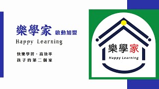 【樂學家】個別指導品牌介紹 老師 加盟 l 家教老師個人加盟