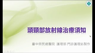 頭頸部放射線治療須知