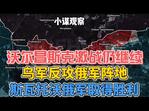 沃尔昌斯克激烈战斗仍在继续，乌军企图反攻俄军阵地。斯瓦托沃以西俄军取得胜利 #russiaukraineconflict #俄乌冲突