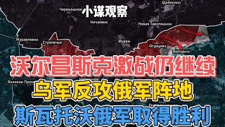 沃尔昌斯克激烈战斗仍在继续，乌军企图反攻俄军阵地。斯瓦托沃以西俄军取得胜利 #russiaukraineconflict #俄乌冲突