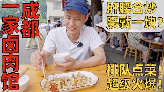 Chef Wang's food tour: A hyped small place in Chengdu countryside 生意好到令人震惊！这家乡村“卤肉馆”有什么魔力？【王刚探店】