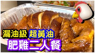【團購晚餐】漏油級超黃油肥雞🐔二人晚餐｜$208三道菜連白飯例湯｜豉油雞梅子蒸排骨｜一日三餐跨區團購｜香港美食｜#馬加貓